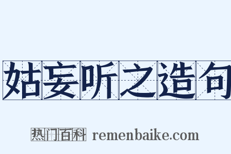 姑妄听之造句是什么意思的图片